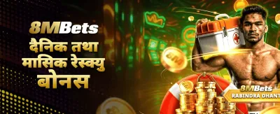 विशेष बोनस अफरहरू उपलब्ध
